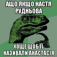 ащо якщо настя рудньова хоще щоб її називали анастасія