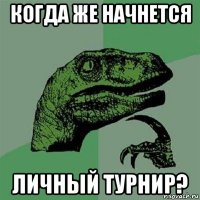 когда же начнется личный турнир?