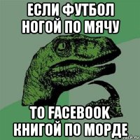 если футбол ногой по мячу то facebook книгой по морде