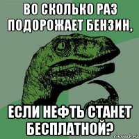 во сколько раз подорожает бензин, если нефть станет бесплатной?