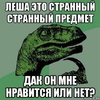 леша это странный странный предмет дак он мне нравится или нет?