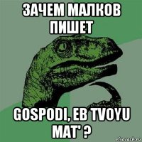 зачем малков пишет gospodi, eb tvoyu mat' ?