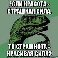 если красота - страшная сила, то страшнота - красивая сила?