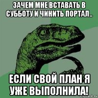 зачем мне вставать в субботу и чинить портал.. если свой план я уже выполнила!