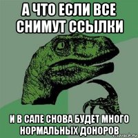 а что если все снимут ссылки и в сапе снова будет много нормальных доноров