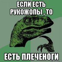 если есть рукожопы , то есть плеченоги