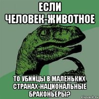 если человек-животное то убийцы в маленьких странах-национальные браконьеры?