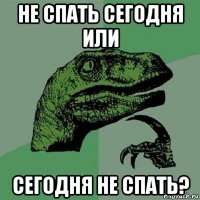 не спать сегодня или сегодня не спать?