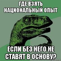 где взять национальный опыт если без него не ставят в основу?