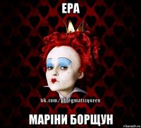 ера маріни борщун