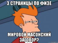 3 страницы по физе мировой масонский заговор?