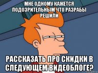 мне одному кажется подозрительным что разрабы решили рассказать про скидки в следующем видеоблоге?