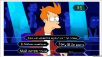 Как называется мультик про пони Мой маленький пони My little pony Май лител пони ...