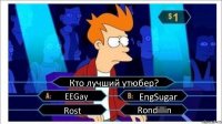 Кто лучший утюбер? EEGay EngSugar Rost Rondillin