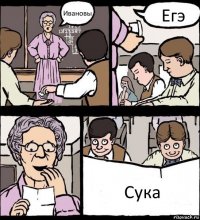 Ивановы Егэ Сука