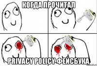 когда прочитал privacy policy фейсбука