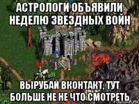 астрологи объявили неделю звездных войн вырубай вконтакт, тут больше не не что смотреть