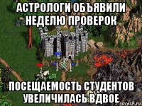 астрологи объявили неделю проверок посещаемость студентов увеличилась вдвое