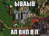 ываыв ап вкп в п