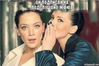 Он подписан на Подслушано|МФЮА