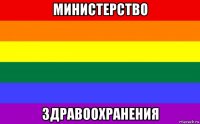 министерство здравоохранения