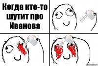 Когда кто-то шутит про Иванова