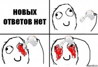 новых ответов нет