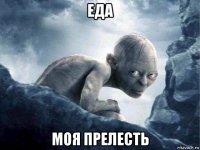 еда моя прелесть