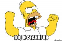  100 k станагов