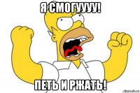 я смогуууу! петь и ржать!