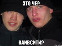 это че? вайвсити?