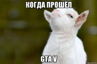 когда прошёл gta v