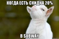 когда есть скидка 20% в subway