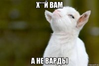 х**й вам а не варды