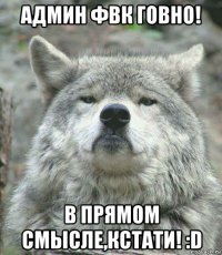 админ фвк говно! в прямом смысле,кстати! :d