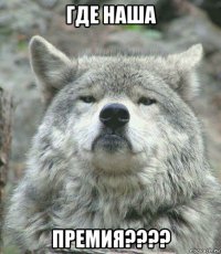 где наша премия????