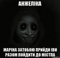 анжеліка маріна затобою прийди іви разом пойдити до містпа