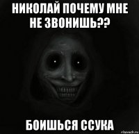 николай почему мне не звонишь?? боишься ссука