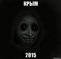 крым 2015