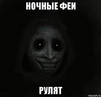 ночные феи рулят