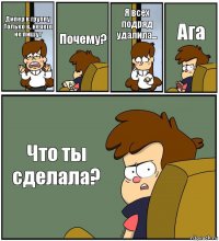 Дипер в группу Только в, нечего не пишут Почему? Я всех подряд удалила... Ага Что ты сделала?