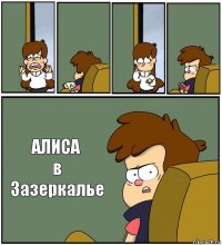     АЛИСА
в Зазеркалье