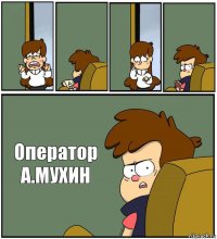     Оператор
А.МУХИН