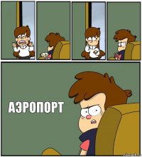     АЭРОПОРТ