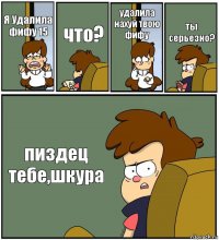 Я Удалила фифу 15 что? удалила нахуй твою фифу ты серьезно? пиздец тебе,шкура