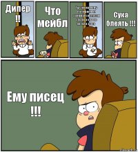 Дипер !! Что мейбл Ты знаеш папу пасифики он занимался сексом сведи а она не хотела этого Сука блеять !!! Ему писец !!!