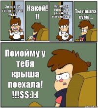 Эй новый тизер скотта! !!!$$$ Какой! !! FIVE NIT'S AT FREDDE'S не раскрытая история скоро Ты сошла сума ... Поиойму у тебя крыша поехала! !!!$$:):(