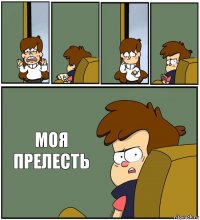     МОЯ
ПРЕЛЕСТЬ