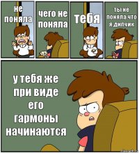 не поняла чего не поняла тебя ты не поняла что я дипчик у тебя же при виде его гармоны начинаются