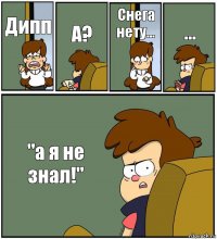 Дипп А? Снега нету... ... "а я не знал!"